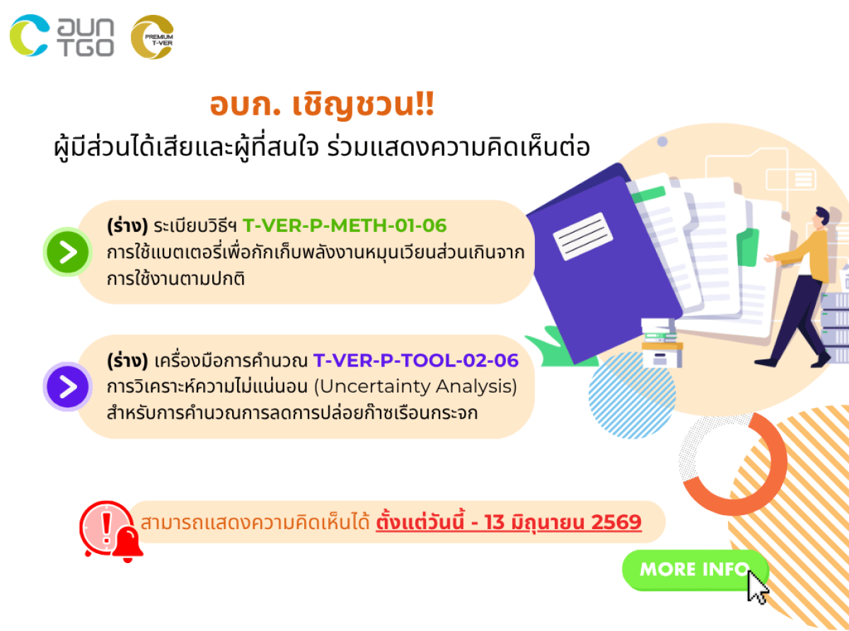 ขอเชิญร่วมแสดงความคิดเห็น (ร่าง) ระเบียบวิธีฯ (T-VER Methodology)  และเครื่องการคำนวณ (Tool) สำหรับ Premium T-VER